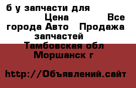 б/у запчасти для Cadillac Escalade  › Цена ­ 1 000 - Все города Авто » Продажа запчастей   . Тамбовская обл.,Моршанск г.